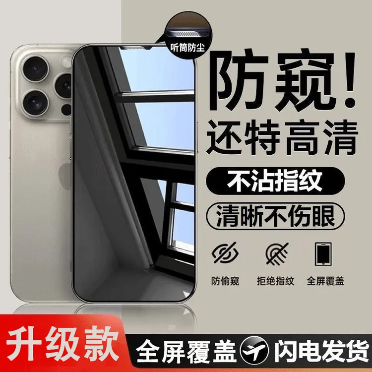 适用苹果15Pro钢化膜11防窥膜14max防摔xr防尘网iphone13手机膜12