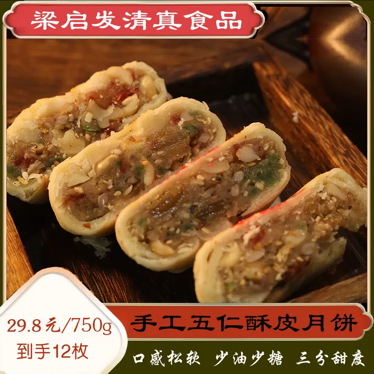 爆款零食梁启发清真食品苏式传统老式怀旧手工酥皮五仁月饼750克