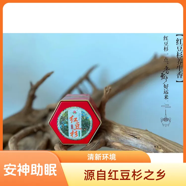 源自红豆杉之乡明溪的养生香精选好品清新环境