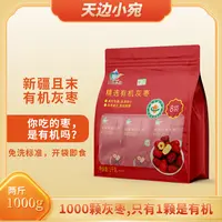 新疆天边小宛有机红枣三级家庭装1000g (内置八小袋）