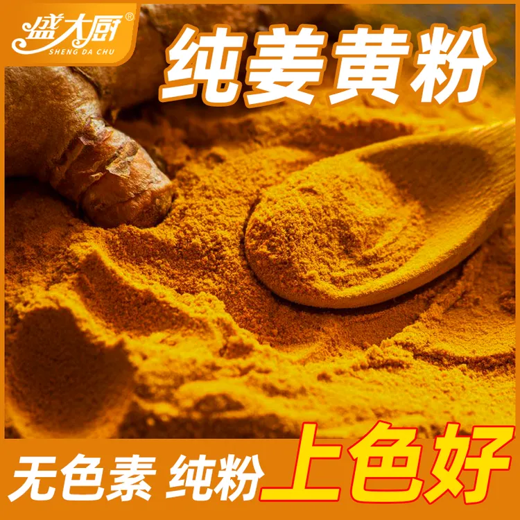 盛大厨正宗姜黄粉黄姜粉食用袋装盐焗鸡粉上色姜饼人姜饼屋花卷粉