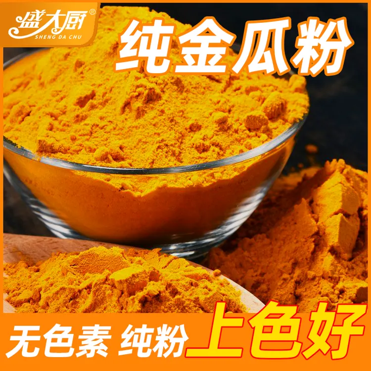 盛大厨金瓜粉老南瓜粉商用食用纯粉金汤主料烘培糕点面食调色包邮