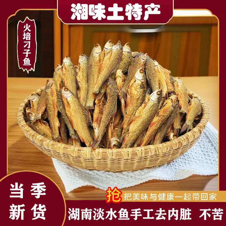 新货湖南特产小鱼干烟熏腊鱼火培东江鱼农家自制淡水鱼干散装称重