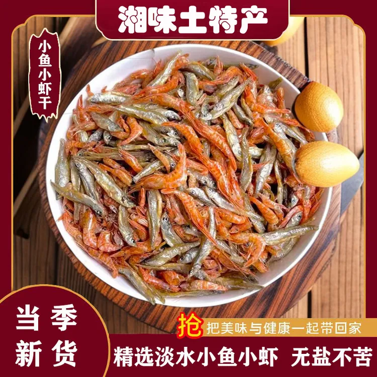 小鱼小虾混合装湖南特产农家自晒鱼干干货淡水小鱼虾干河鱼下饭菜