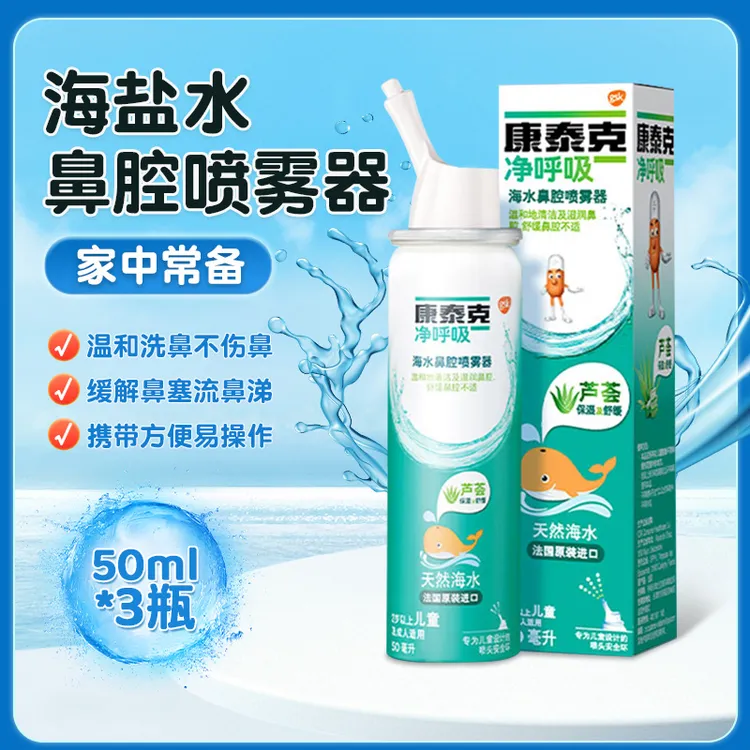 康泰克 净呼吸海水鼻腔喷雾洗鼻器儿童洗鼻器鼻腔清洁鼻塞通鼻滴
