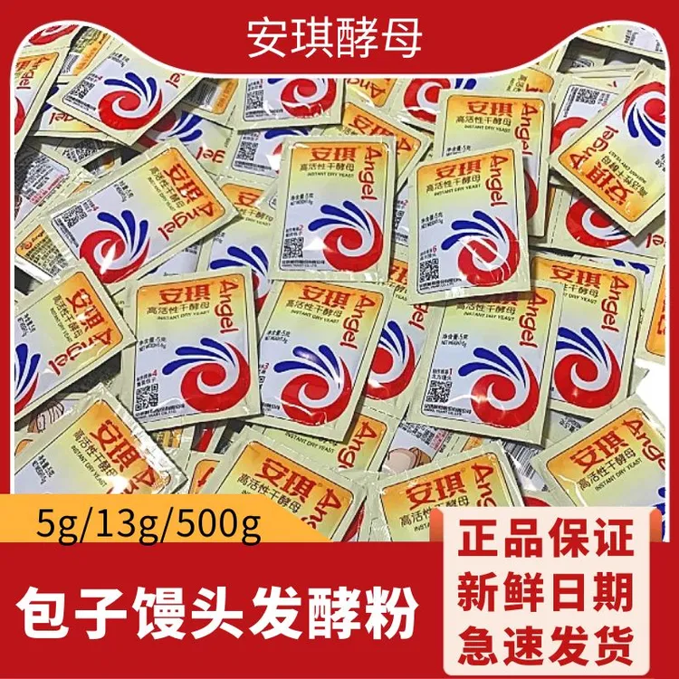 ANGEL/安王其高活性干酵母粉包子馒头酵母5g13g家用油条烘焙发酵