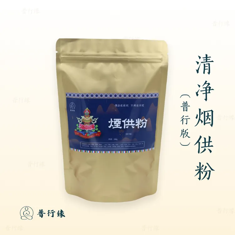 普行缘普行版烟供粉清净烟施菩提粉药粉天然材料制香粉多味烟供粉