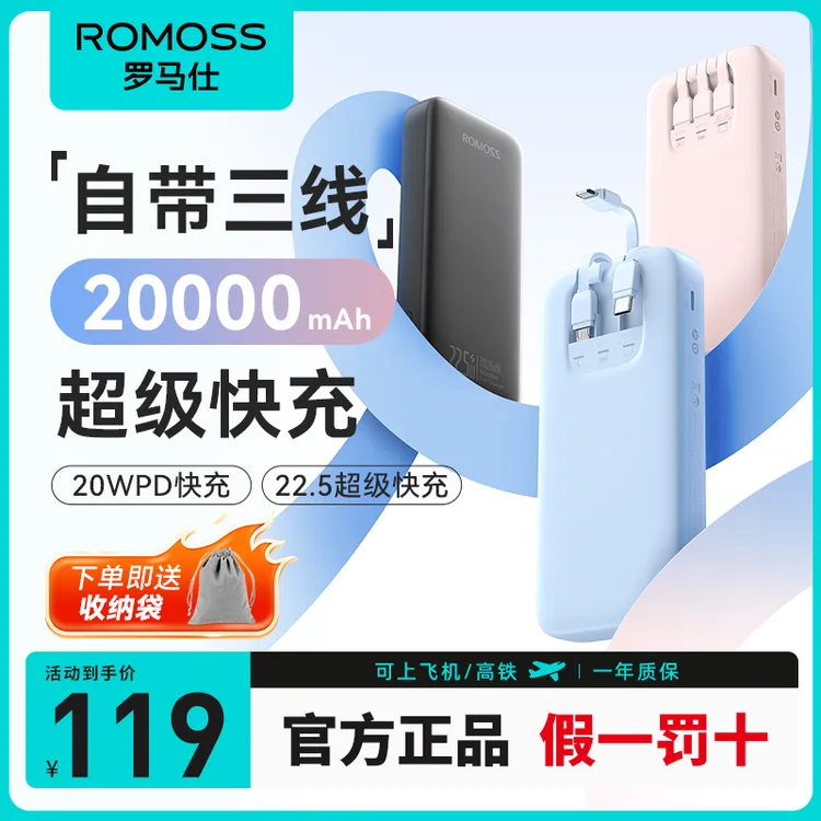 ROMOSS/罗马仕【超值购】20000毫安自带三线快充充电宝iPhone 华为