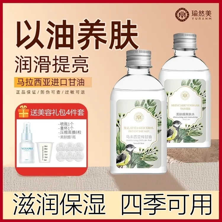 瑜然美马来西亚纯甘油滋润深层补水高保湿【赠送美容白醋】
