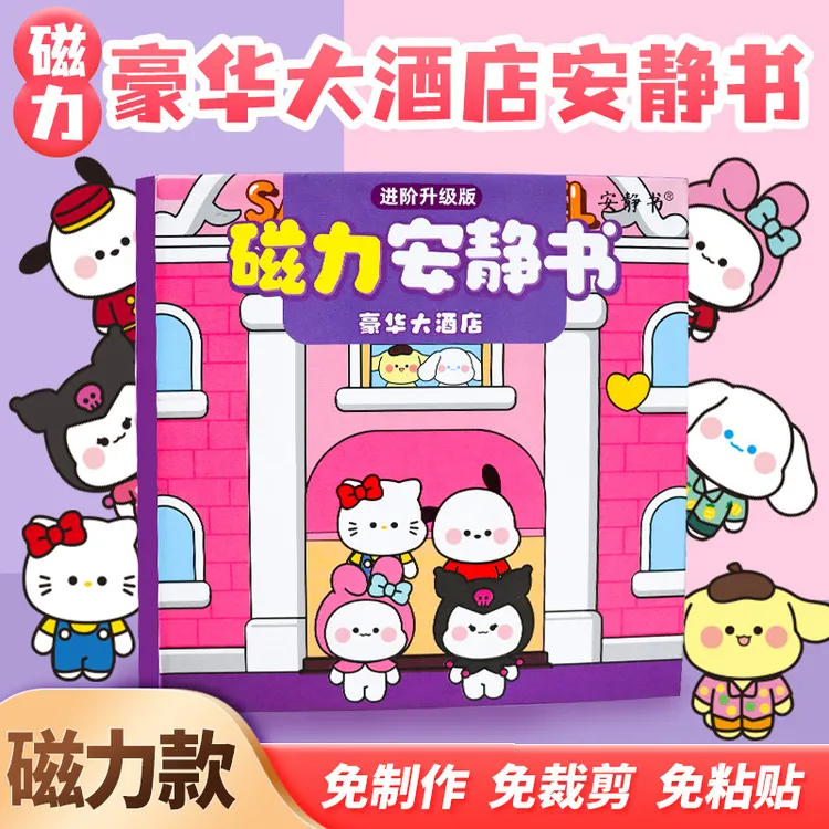 磁力安静书三丽鸥豪华大酒店免裁剪3-6岁diy儿童库洛米磁吸玩具