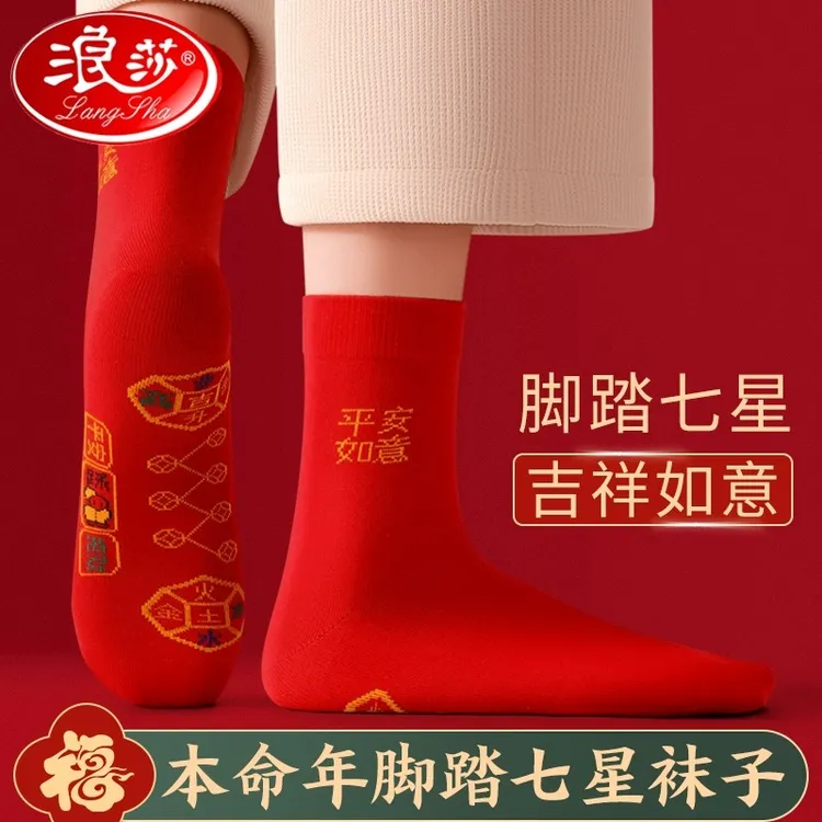浪莎脚踏七星袜子纯棉中筒袜男女本命年新年鸿运福旺运红色保暖袜