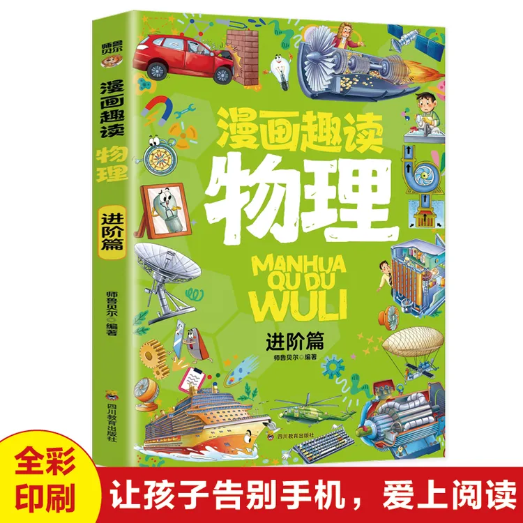 漫画趣读物理进阶篇化学进阶增长知识提高学习兴趣儿童课外阅读书