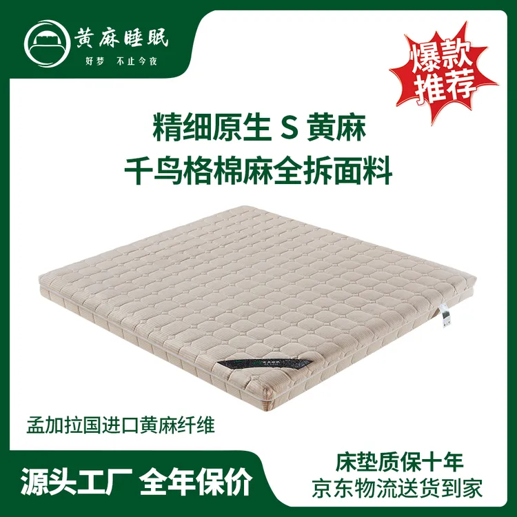 【C款 千鸟格棉麻】进口孟加拉精细原生S黄麻床垫 防螨 护腰护脊椎