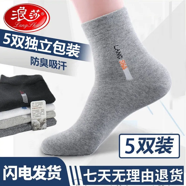 浪莎男士袜子秋季休闲防臭吸汗棉袜四季透气运动长袜柔软中筒短袜