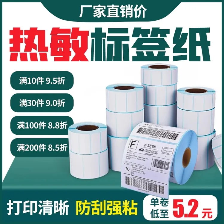 三防热敏打印纸不干胶热敏纸打印纸超市物流服装吊牌通用标签贴纸