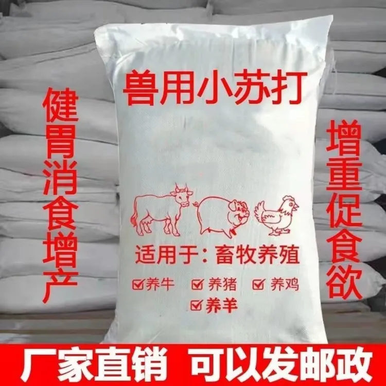 兽用小苏打粉批发猪牛羊饲料添加剂碳酸氢钠养殖鸡鸭鹅畜牧禽畜用