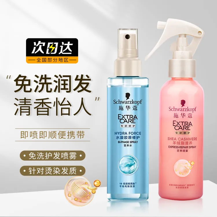施华蔻护发免洗喷雾羊绒脂滋养蓬松头发保湿修护烫染受损营养液