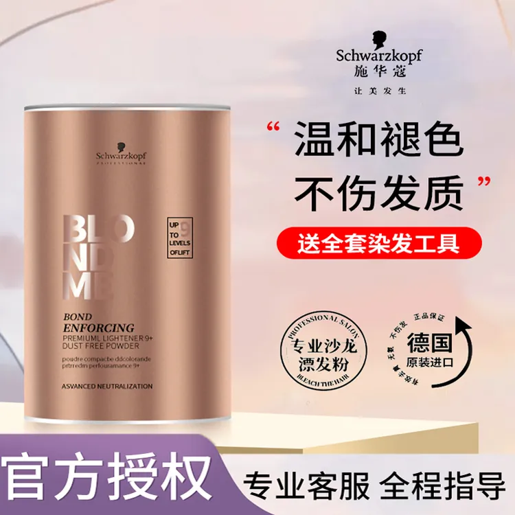 德国施华蔻Blondme原装白金漂粉漂发剂加双氧乳9度褪色不伤发质