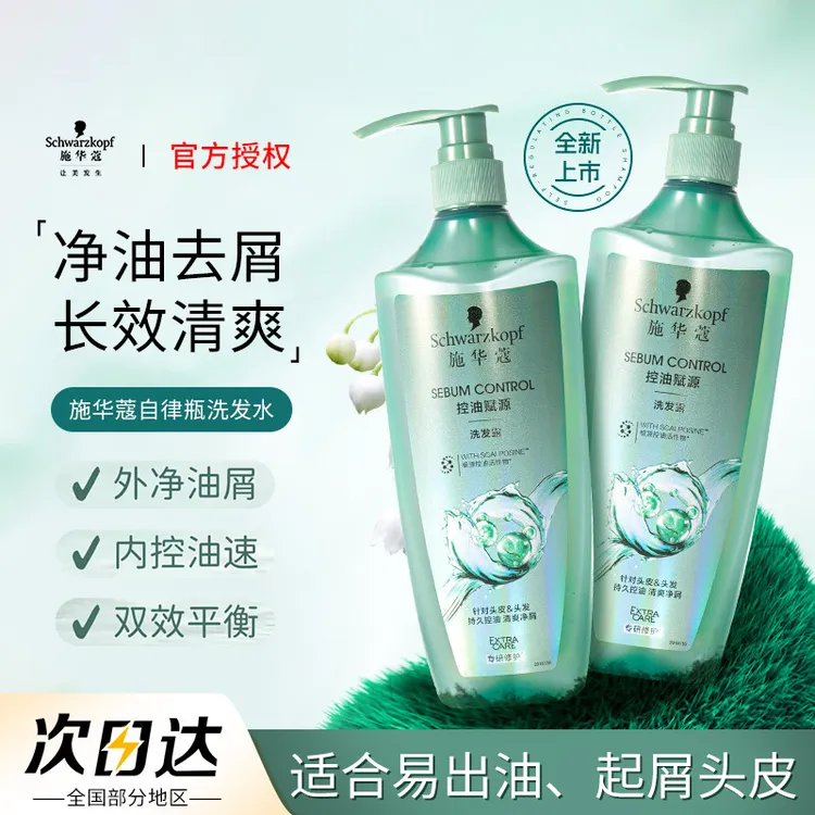 施华蔻清爽控油赋源去屑自律瓶留香洗发露洗头水补水护发素推荐