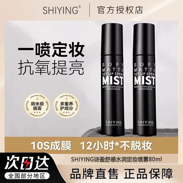 SHI YING/诗盈李佳琦推荐定妆喷雾哑光雾面持久控油防水不脱妆女