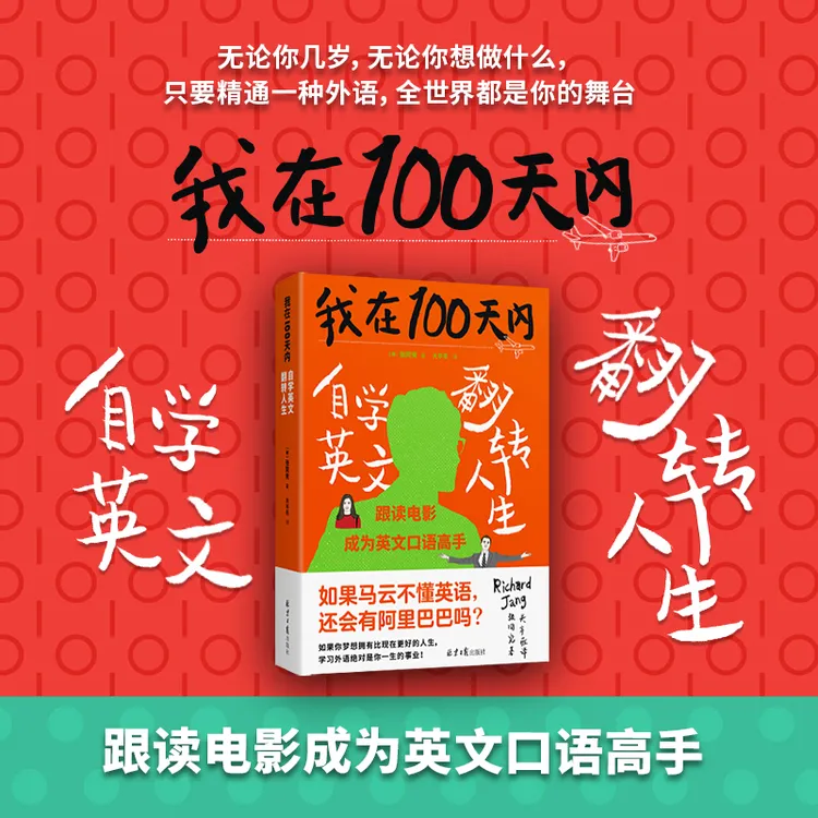 我在100天内自学英文翻转人生  成功学