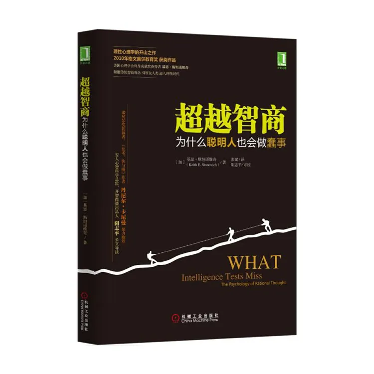 超越智商:为什么聪明人也会做蠢事  伦理学、逻辑学