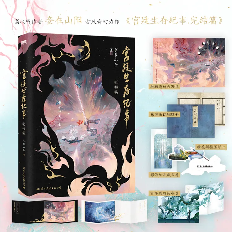 【印签版】宫廷生存纪事.完结篇/妾在山阳著