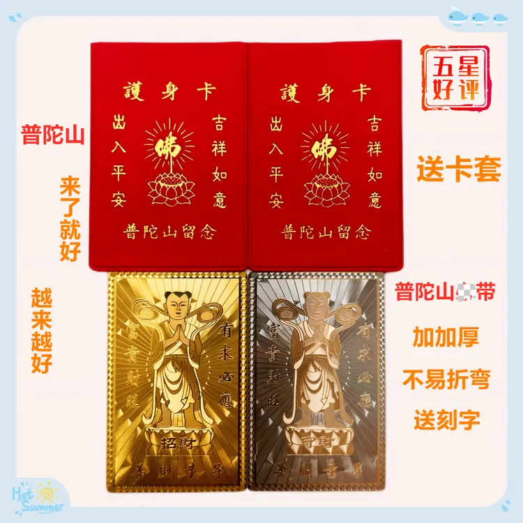 普陀山加加厚善财古洞金卡银卡随身纪念品送卡套南海普陀山