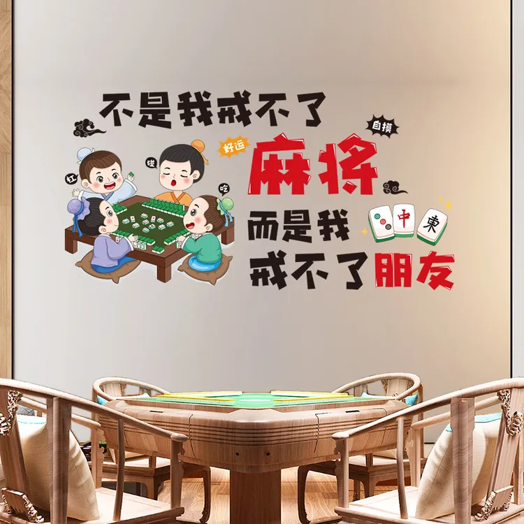 创意麻将馆墙面装饰墙贴纸棋牌室墙上网红标语墙纸自粘墙壁纸贴画