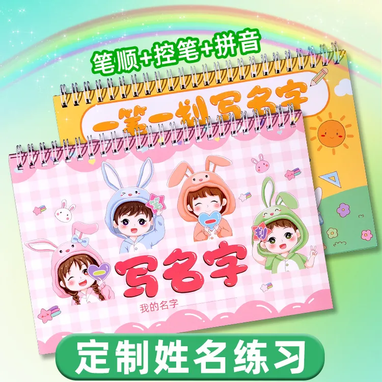名字练字帖幼儿园宝宝定制姓名贴儿童小学生练习笔画写字描红本