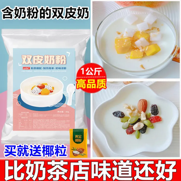 商用双皮奶粉1kg可搭红豆水果牛奶甜品奶茶店专用烘焙原料布丁粉