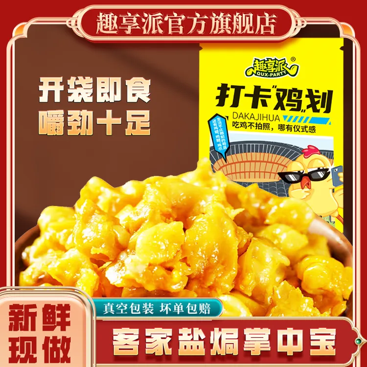 趣享派 盐焗掌中宝鸡爪鸡脆骨网红爆款卤味熟食开袋即食小吃零食