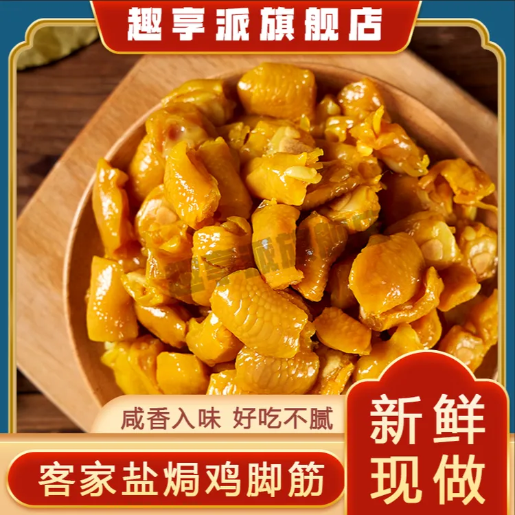 趣享派鸡脚筋鲜香无骨即食休闲零食健康广东盐焗鸡鸡爪筋Q弹软骨