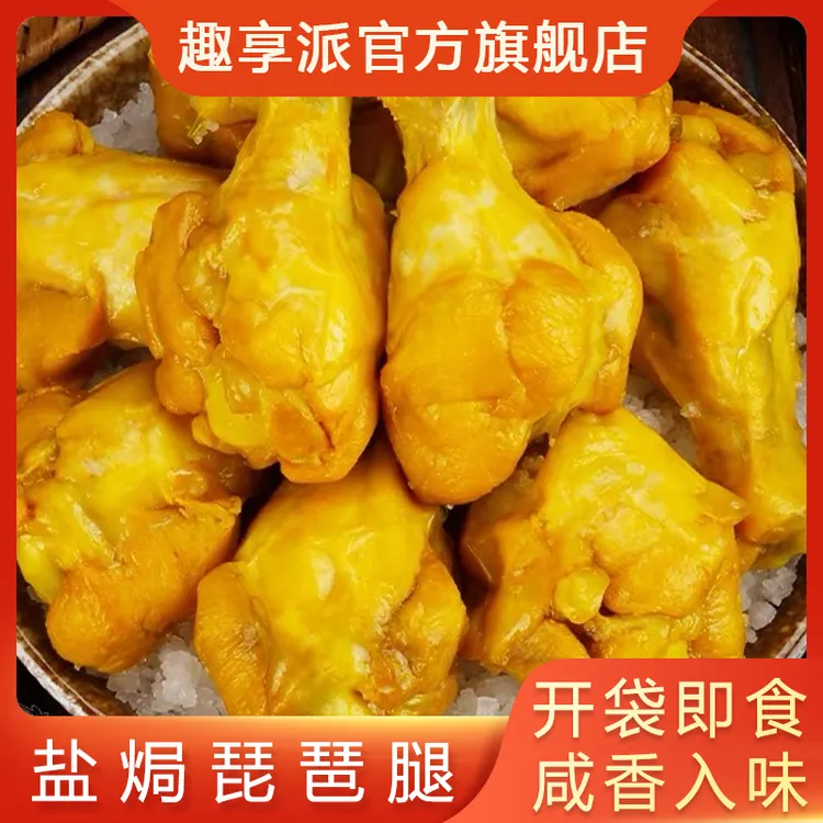 趣享派 梅州客家盐焗鸡腿开袋即食速食解馋鸡肉小零食琵琶腿
