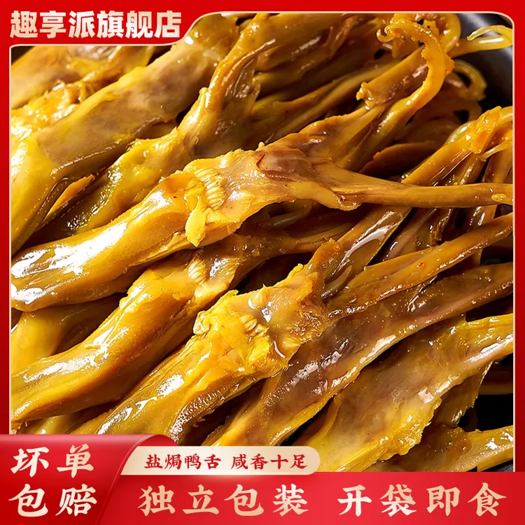 趣享派盐焗鸭舌鸡脚筋广东梅州客家特产盐局鸭肉熟食即食休闲零食