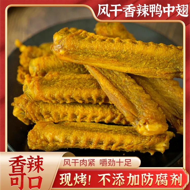趣享派独立鸭中翅盐焗风干真空包装翅中即食鸭肉零食香味梅州特产
