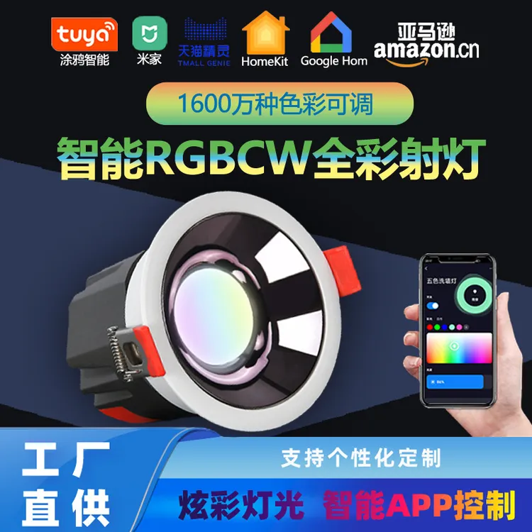 涂鸦智能调光RGBCW炫彩射灯米家防眩家庭影院氛围灯嵌入式无主灯