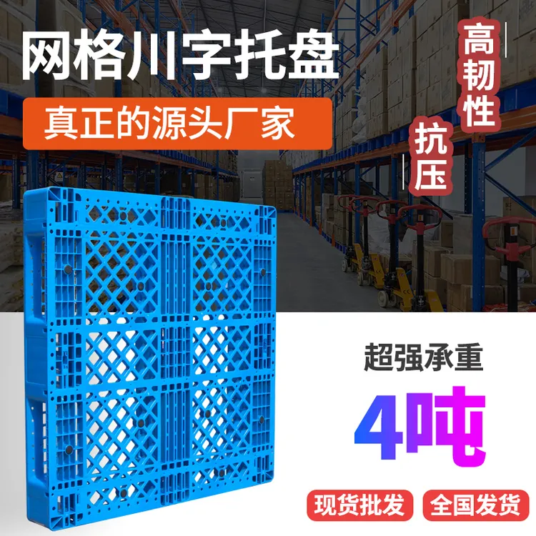 网格川字塑料托盘叉车仓库托板工业卡板防潮垫板垫仓货物栈板加厚