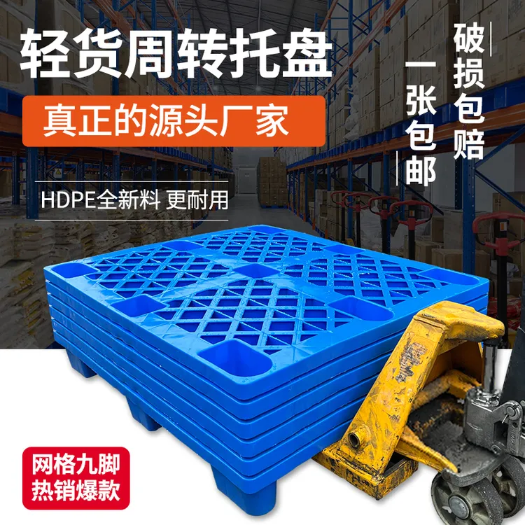 网格九脚塑料托盘叉车仓库防潮垫板塑料卡板地台板垫仓板工业栈板