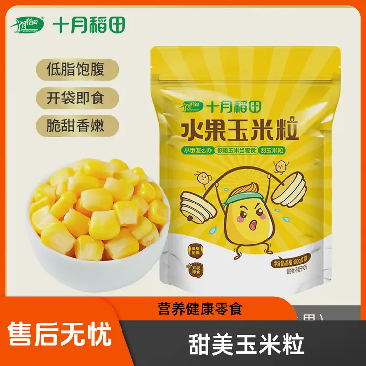 水果甜玉米粒开袋即食十月稻田零食脆甜香嫩独立包80g*10加工小包