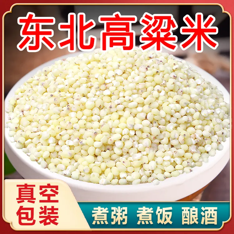 东北新高粱米农家自产新鲜白高粱仁米饭煮粥五谷杂粮真空包装