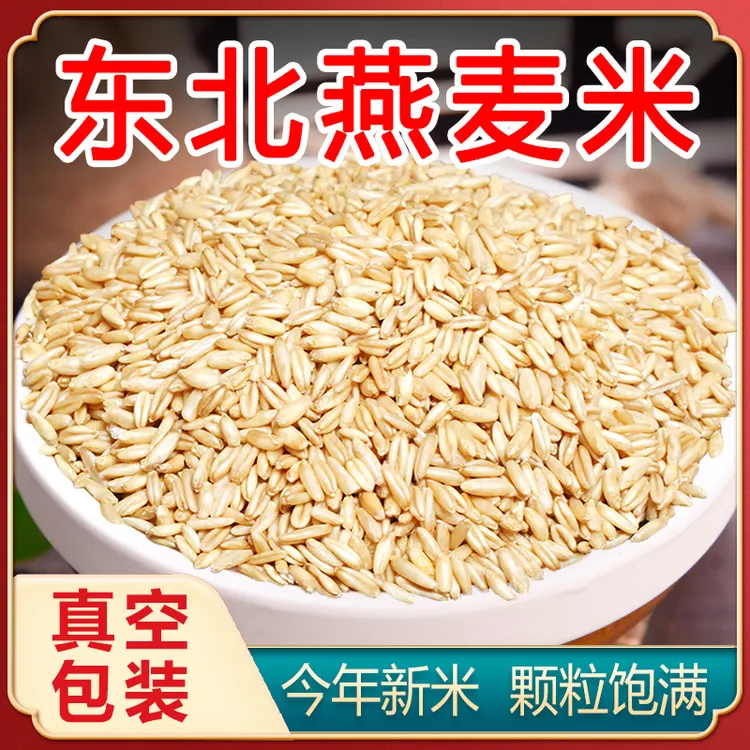25年正宗东北生燕麦米燕麦仁农家自产五谷杂粮粒散装新米粗粮真空