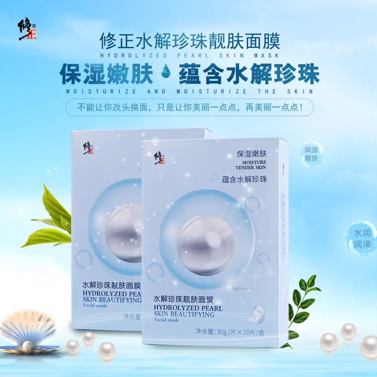 修正【放下甄选】水解珍珠靓肤面膜