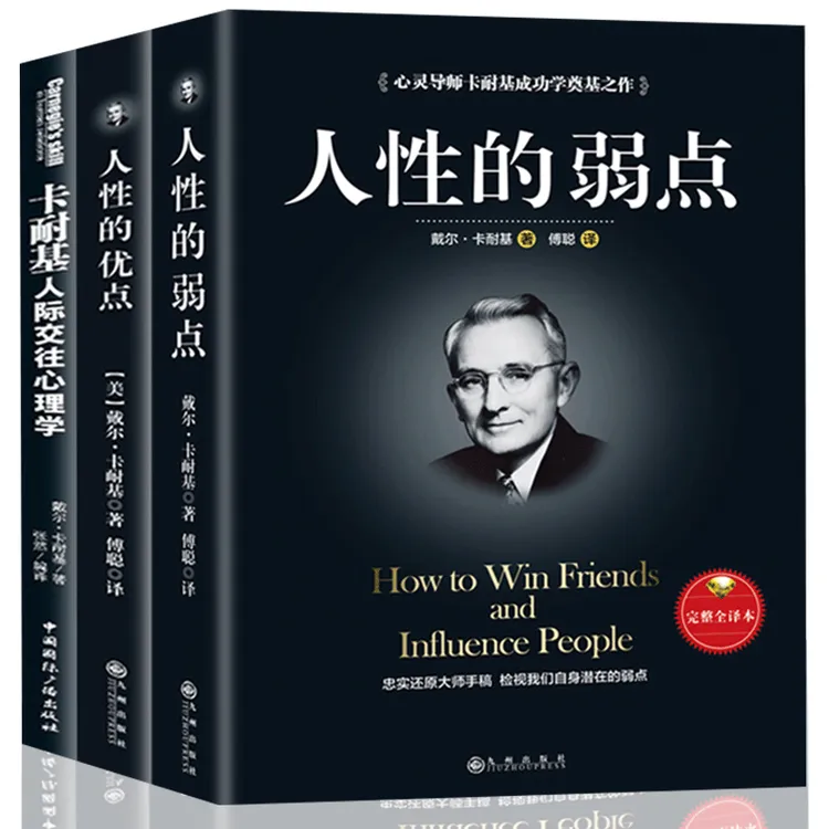 人际交往心理学 +人性的优点+人性的弱点卡耐基正版