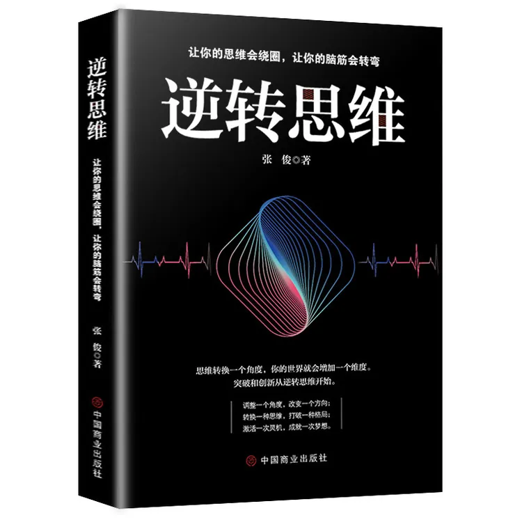 逻辑思考力 逆转思维 成功人士都在运用的思维法则