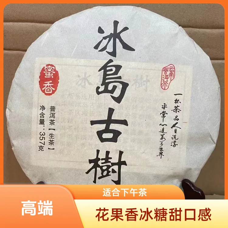 2015年冰岛古树普洱生茶357g/饼 普洱茶花果香冰糖甜口感回甘好