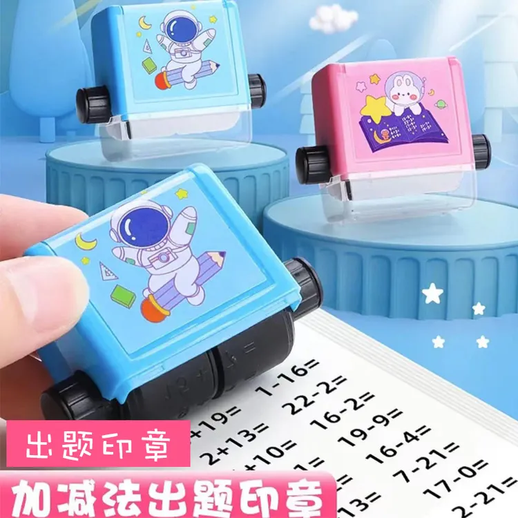 【数学加减法出题印章】数字乘法教学小学生滚动印章趣味文具数学