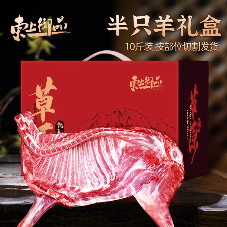【东上御品】半羊礼盒10斤装（前腿+后腿+羊排+羊蝎子）