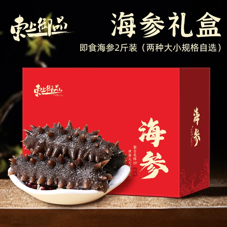 【东上御品】即食海参礼盒2斤装（两种大小规格自选）