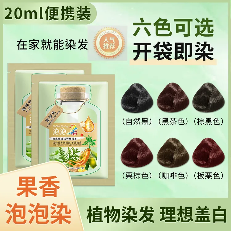 【官方正品拍1盒送1+送10袋 发膜】 泡泡型植物染发剂染发膏+营养